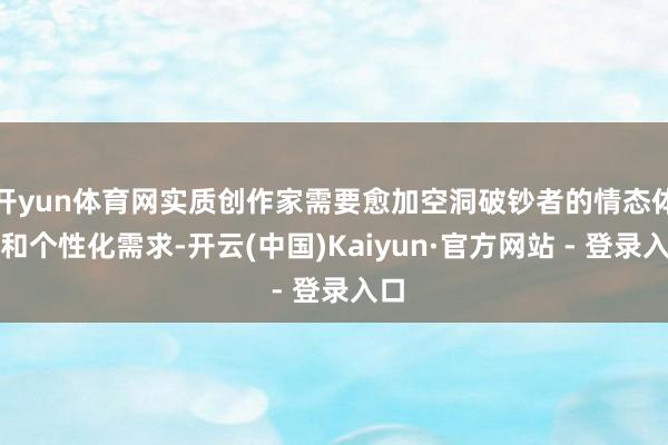 开yun体育网实质创作家需要愈加空洞破钞者的情态体验和个性化需求-开云(中国)Kaiyun·官方网站 - 登录入口