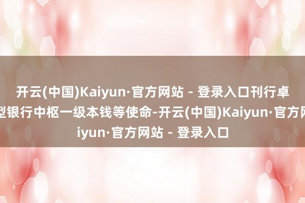 开云(中国)Kaiyun·官方网站 - 登录入口刊行卓越国债补充大型银行中枢一级本钱等使命-开云(中国)Kaiyun·官方网站 - 登录入口